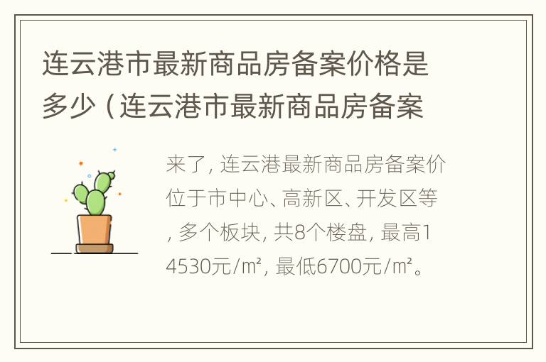 连云港市最新商品房备案价格是多少（连云港市最新商品房备案价格是多少啊）