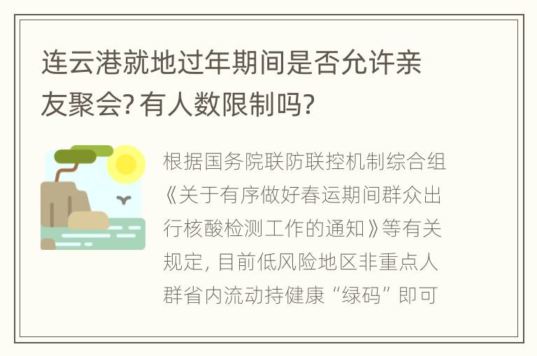 连云港就地过年期间是否允许亲友聚会？有人数限制吗？