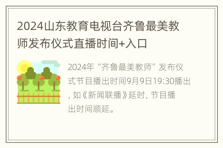 2024山东教育电视台齐鲁最美教师发布仪式直播时间+入口