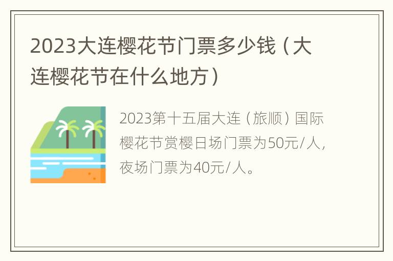 2023大连樱花节门票多少钱（大连樱花节在什么地方）