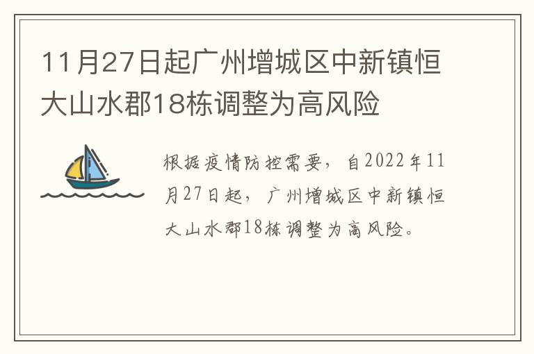 11月27日起广州增城区中新镇恒大山水郡18栋调整为高风险