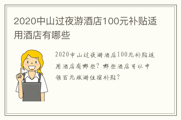 2020中山过夜游酒店100元补贴适用酒店有哪些