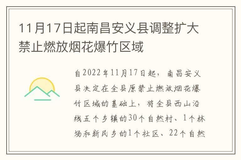 11月17日起南昌安义县调整扩大禁止燃放烟花爆竹区域