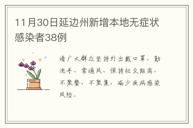 11月30日延边州新增本地无症状感染者38例