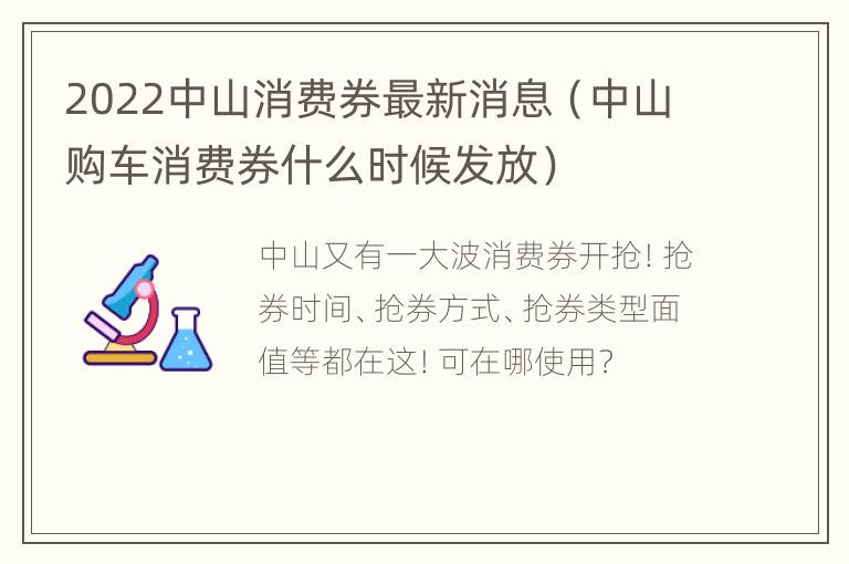 2022中山消费券最新消息（中山购车消费券什么时候发放）