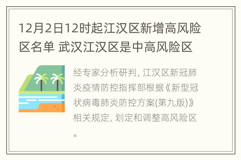 12月2日12时起江汉区新增高风险区名单 武汉江汉区是中高风险区吗