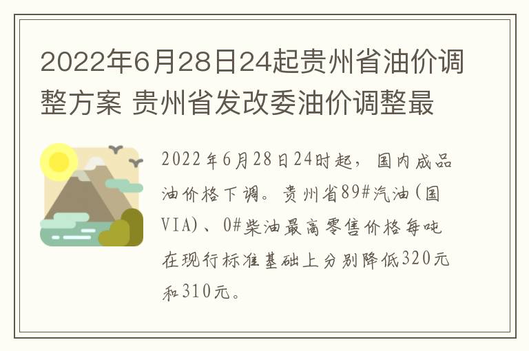 2022年6月28日24起贵州省油价调整方案 贵州省发改委油价调整最新公布