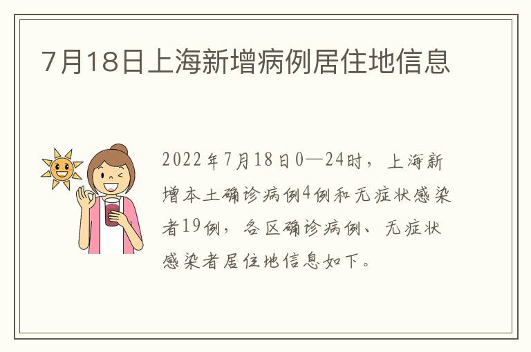 7月18日上海新增病例居住地信息