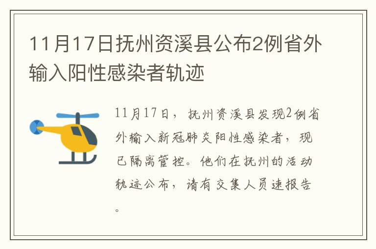 11月17日抚州资溪县公布2例省外输入阳性感染者轨迹