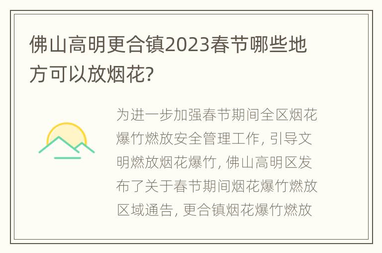 佛山高明更合镇2023春节哪些地方可以放烟花？