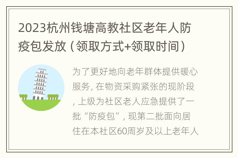 2023杭州钱塘高教社区老年人防疫包发放（领取方式+领取时间）