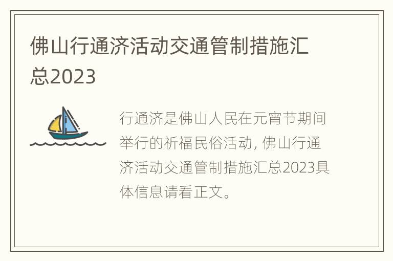 佛山行通济活动交通管制措施汇总2023