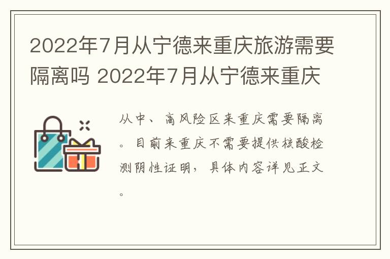 2022年7月从宁德来重庆旅游需要隔离吗 2022年7月从宁德来重庆旅游需要隔离吗现在