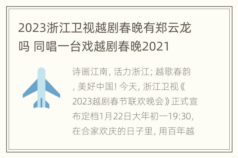 2023浙江卫视越剧春晚有郑云龙吗 同唱一台戏越剧春晚2021