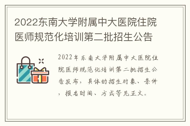 2022东南大学附属中大医院住院医师规范化培训第二批招生公告