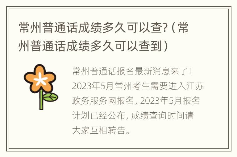 常州普通话成绩多久可以查?（常州普通话成绩多久可以查到）