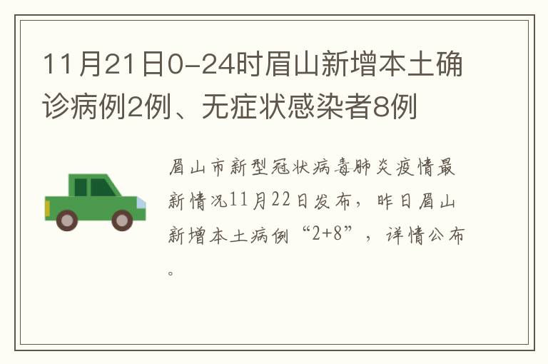 11月21日0-24时眉山新增本土确诊病例2例、无症状感染者8例