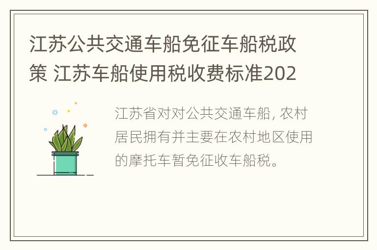 江苏公共交通车船免征车船税政策 江苏车船使用税收费标准2020