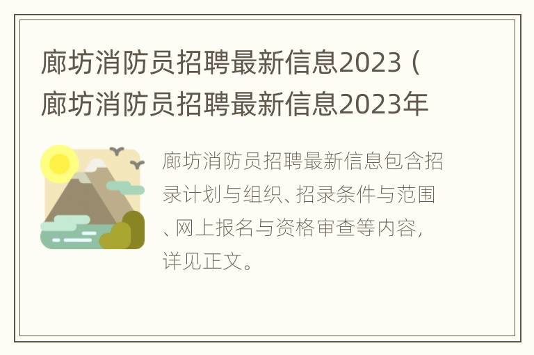 廊坊消防员招聘最新信息2023（廊坊消防员招聘最新信息2023年）