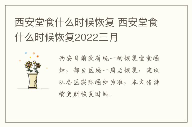 西安堂食什么时候恢复 西安堂食什么时候恢复2022三月