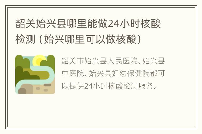 韶关始兴县哪里能做24小时核酸检测（始兴哪里可以做核酸）