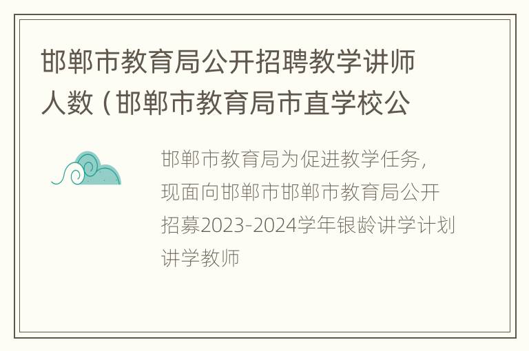 邯郸市教育局公开招聘教学讲师人数（邯郸市教育局市直学校公开招聘）