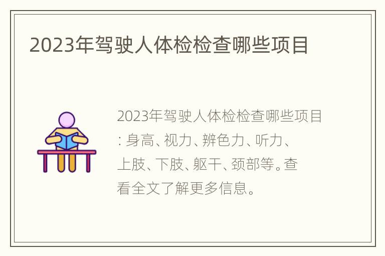 2023年驾驶人体检检查哪些项目