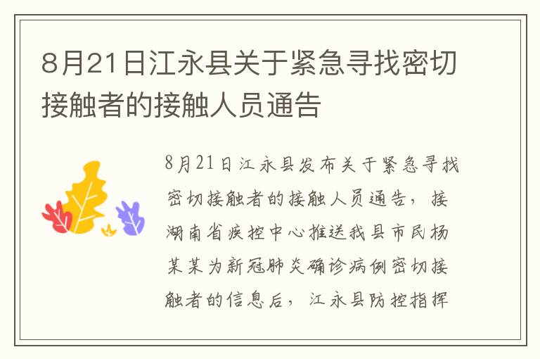 8月21日江永县关于紧急寻找密切接触者的接触人员通告