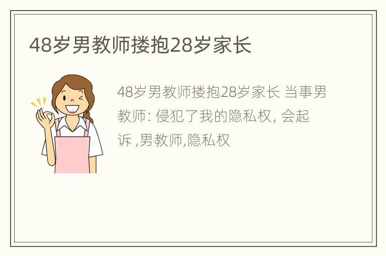 48岁男教师搂抱28岁家长