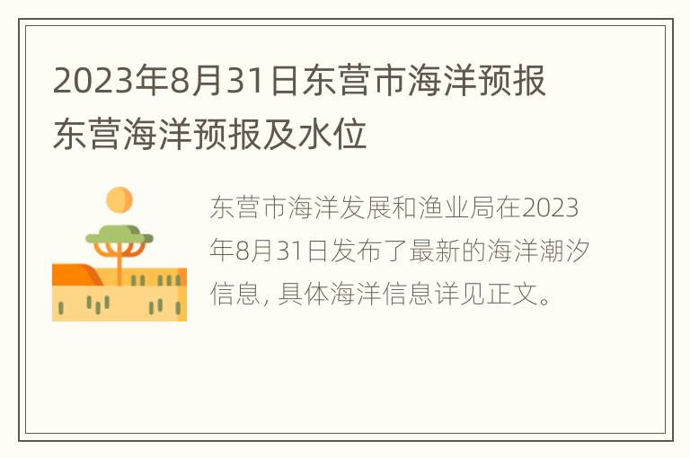 2023年8月31日东营市海洋预报 东营海洋预报及水位