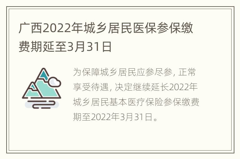 广西2022年城乡居民医保参保缴费期延至3月31日