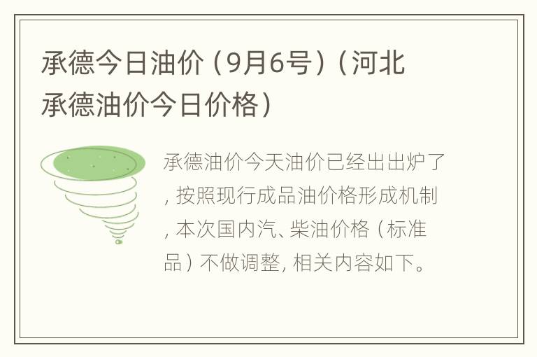 承德今日油价（9月6号）（河北承德油价今日价格）