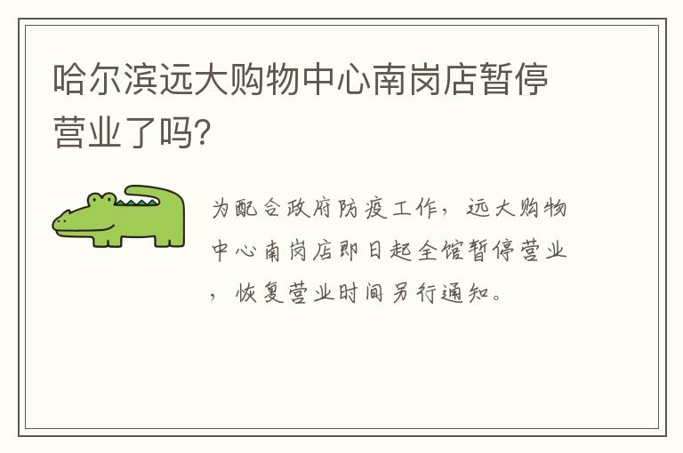 哈尔滨远大购物中心南岗店暂停营业了吗？