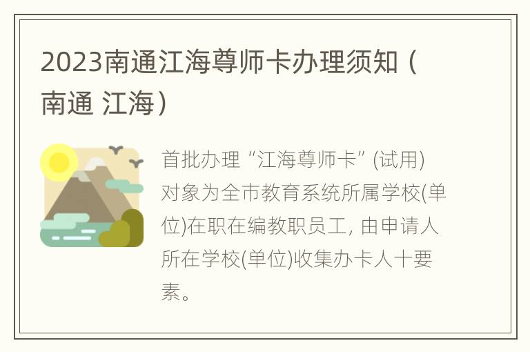 2023南通江海尊师卡办理须知（南通 江海）