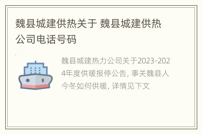 魏县城建供热关于 魏县城建供热公司电话号码