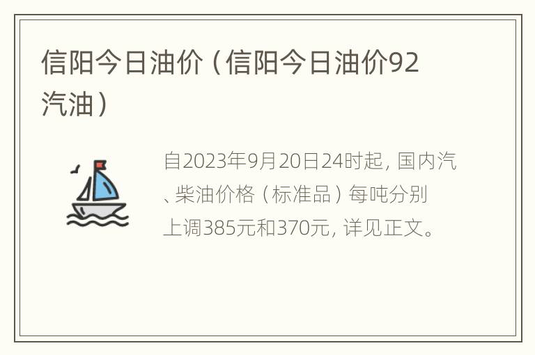 信阳今日油价（信阳今日油价92汽油）