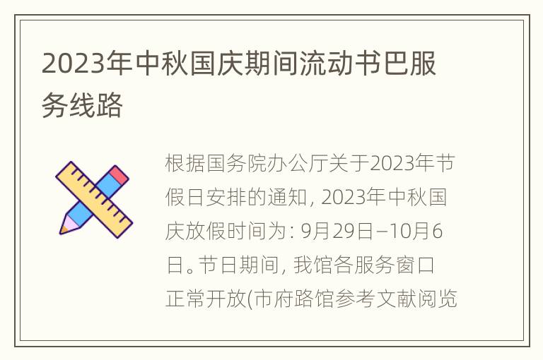 2023年中秋国庆期间流动书巴服务线路