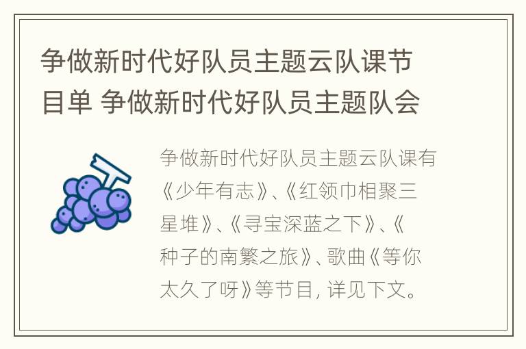 争做新时代好队员主题云队课节目单 争做新时代好队员主题队会活动教案