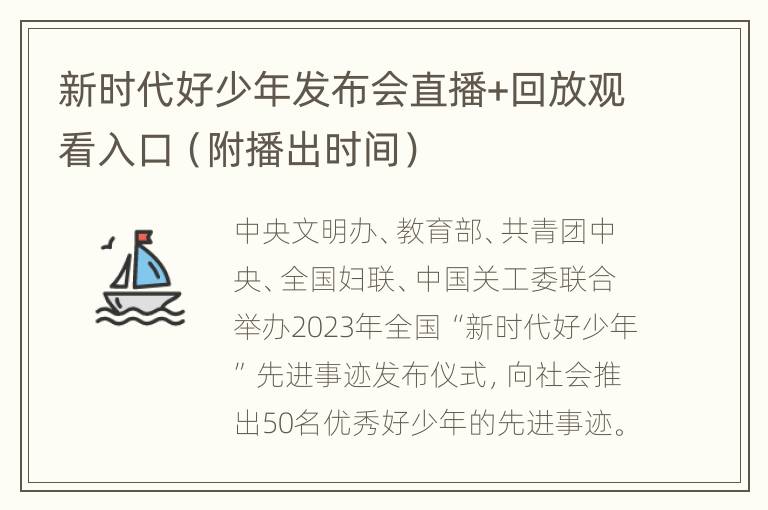 新时代好少年发布会直播+回放观看入口（附播出时间）