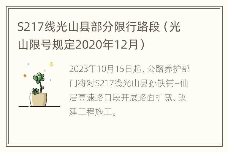 S217线光山县部分限行路段（光山限号规定2020年12月）