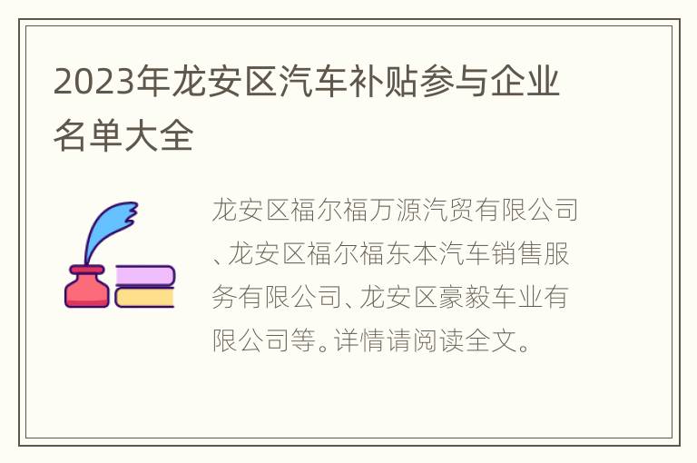 2023年龙安区汽车补贴参与企业名单大全