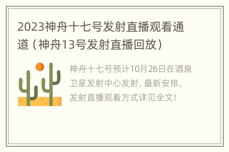 2023神舟十七号发射直播观看通道（神舟13号发射直播回放）