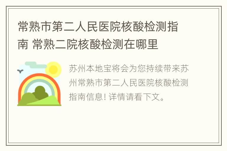 常熟市第二人民医院核酸检测指南 常熟二院核酸检测在哪里