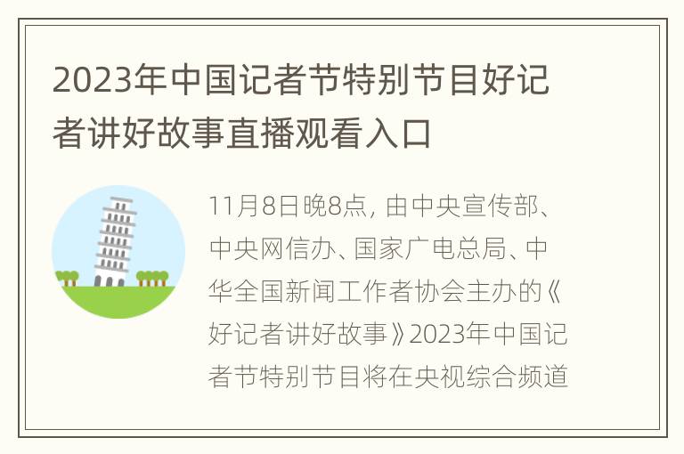 2023年中国记者节特别节目好记者讲好故事直播观看入口