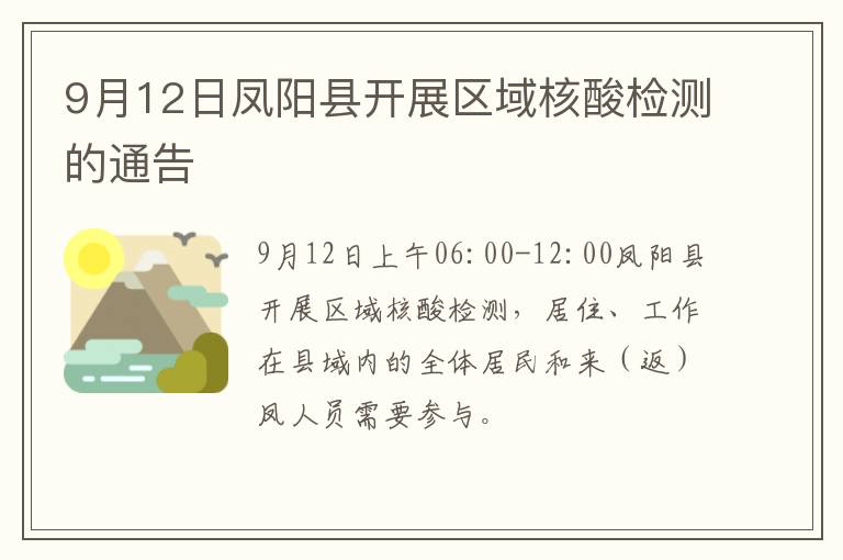 9月12日凤阳县开展区域核酸检测的通告