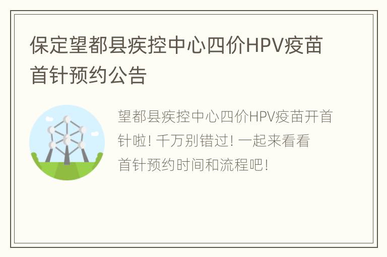 保定望都县疾控中心四价HPV疫苗首针预约公告