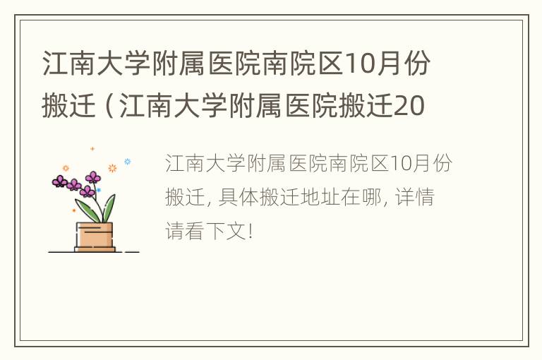 江南大学附属医院南院区10月份搬迁（江南大学附属医院搬迁2020）