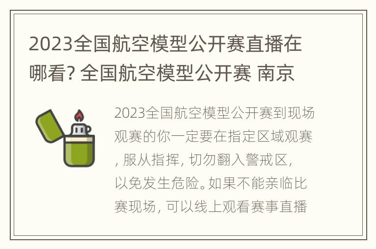 2023全国航空模型公开赛直播在哪看? 全国航空模型公开赛 南京站2020