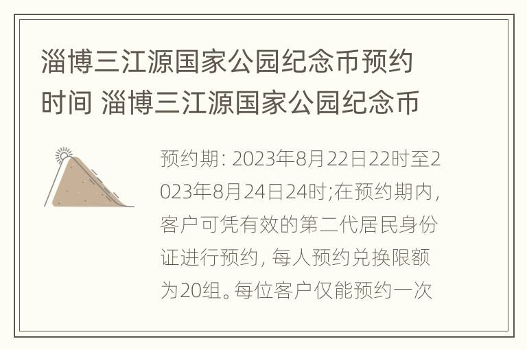 淄博三江源国家公园纪念币预约时间 淄博三江源国家公园纪念币预约时间是多少