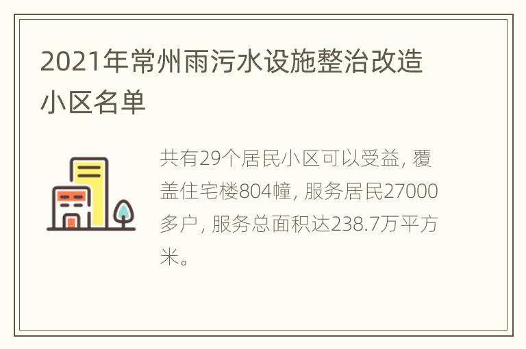 2021年常州雨污水设施整治改造小区名单